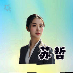 苏哲
